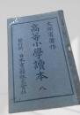高等小学読本 八