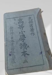 高等小学読本 三