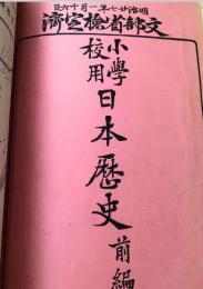 小学校用 日本歴史 前編