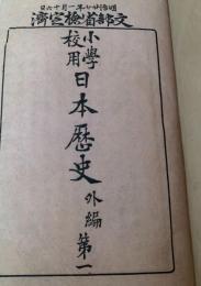 小学日本歴史 外編 第一
