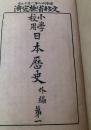 小学日本歴史 外編 第一