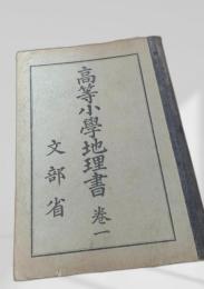 高等小学地理書 巻一