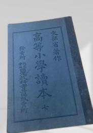 高等小学読本 七