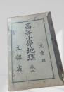 高等小学地理 巻二