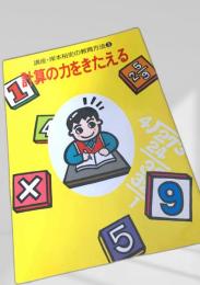 計算の力をきたえる