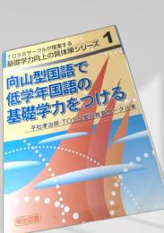 向山型国語で低学年国語の基礎学力をつける