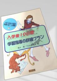 入学後10日間 学習指導の詳細プラン
