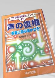 声の復権 教室に読み聞かせを！