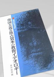 帝国主義と独占資本の教育イデオロギー