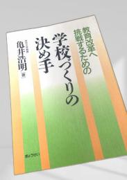 学校づくりの決め手
