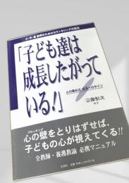 「子ども達は成長したがっている！」