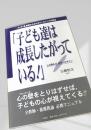 「子ども達は成長したがっている！」