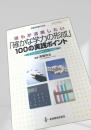 確かな学力の形成 100の実践ポイント