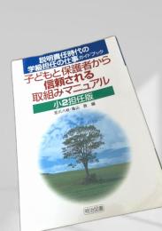 子どもと保護者から信頼される取組みマニュアル 小2担任版