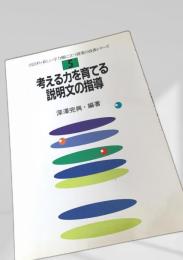 考える力を育てる説明文の指導