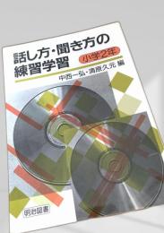 話し方・聞き方の練習学習 小学2年