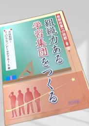 組織力ある学習集団をつくる