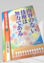 内容のない技術は無力である