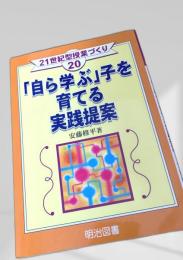 自ら学ぶ子を育てる実践提案
