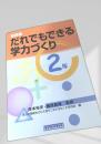 だれでもできる学力づくり 2年