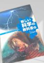 新しい科学の教科書 II