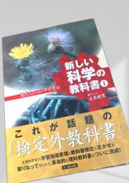 新しい科学の教科書 I