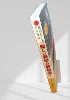 新しい科学の教科書 I