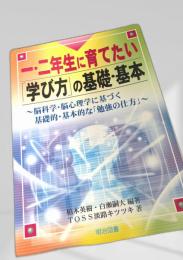 一・二年生に育てたい「学び方」の基礎・基本