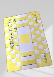 文化としての数学