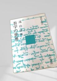 数学の世界