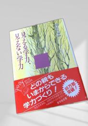 見える学力、見えない学力