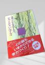 見える学力、見えない学力