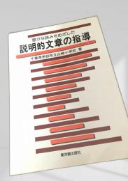 説明的文章の指導