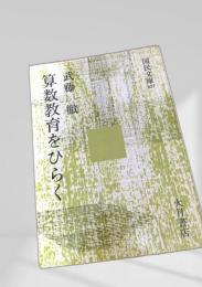 算数教育をひらく