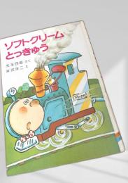 ソフトクリームとっきゅう