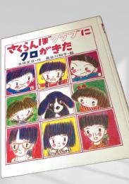 さくらんぼクラブにクロがきた