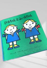 ぴーんちゃんとふぃーんちゃん