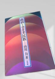 政治とアイヌ民族