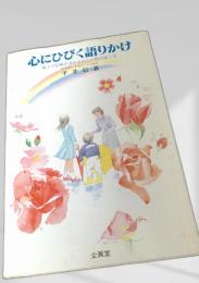 心にひびく語りかけ