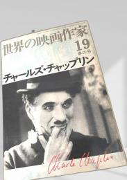 世界の映画作家19 春の号 チャールズ・チャップリン