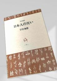 日本人の笑い