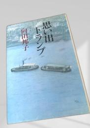 思い出トランプ