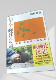 仙人と呼ばれた男