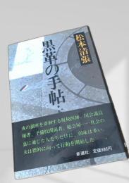 黒革の手帖 下巻のみ