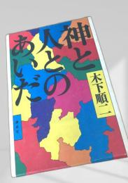 神と人とのあいだ