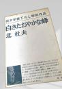 白きたおやかな峰