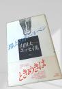 路上のボールペン 山田太一エッセイ集