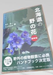 北海道の野の花 最新版