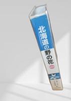 北海道の野の花 最新版