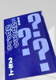 なぜだろう なぜかしら？ 2年上